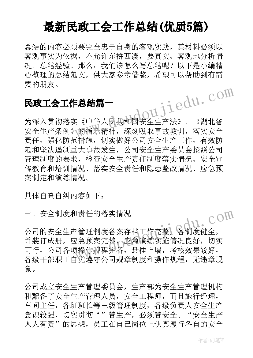 最新民政工会工作总结(优质5篇)