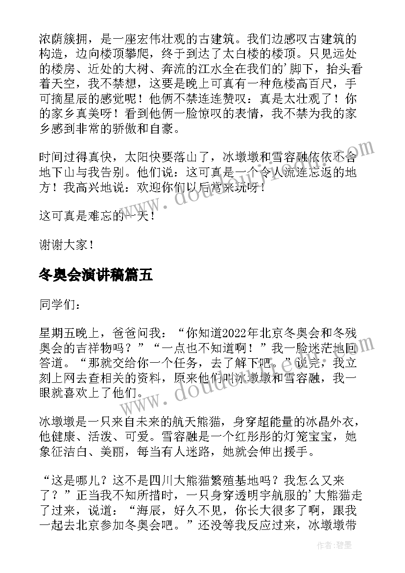 最新冬奥会演讲稿(通用10篇)