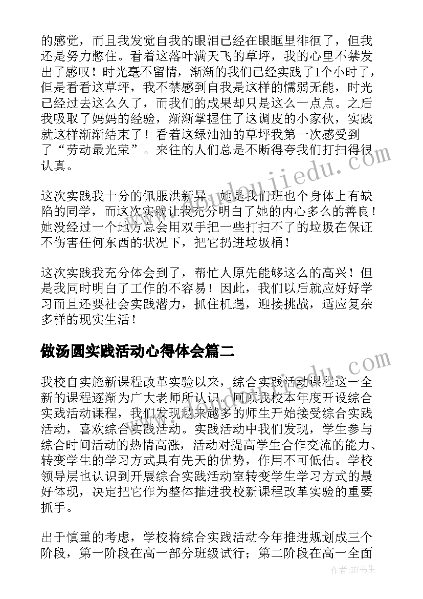 做汤圆实践活动心得体会(汇总6篇)