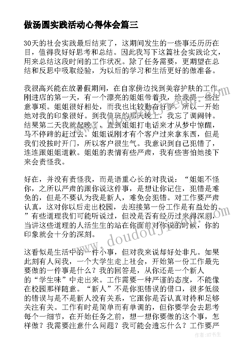 做汤圆实践活动心得体会(汇总6篇)