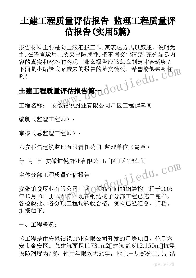 土建工程质量评估报告 监理工程质量评估报告(实用5篇)