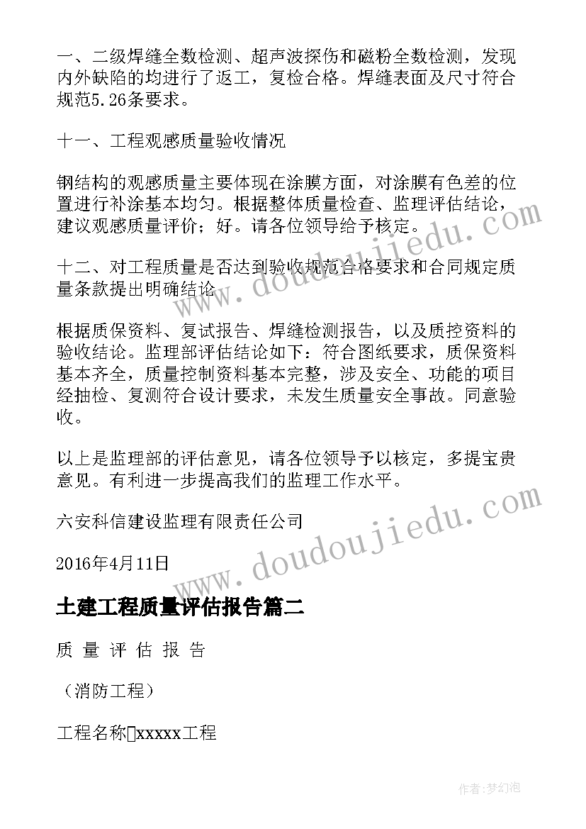 土建工程质量评估报告 监理工程质量评估报告(实用5篇)