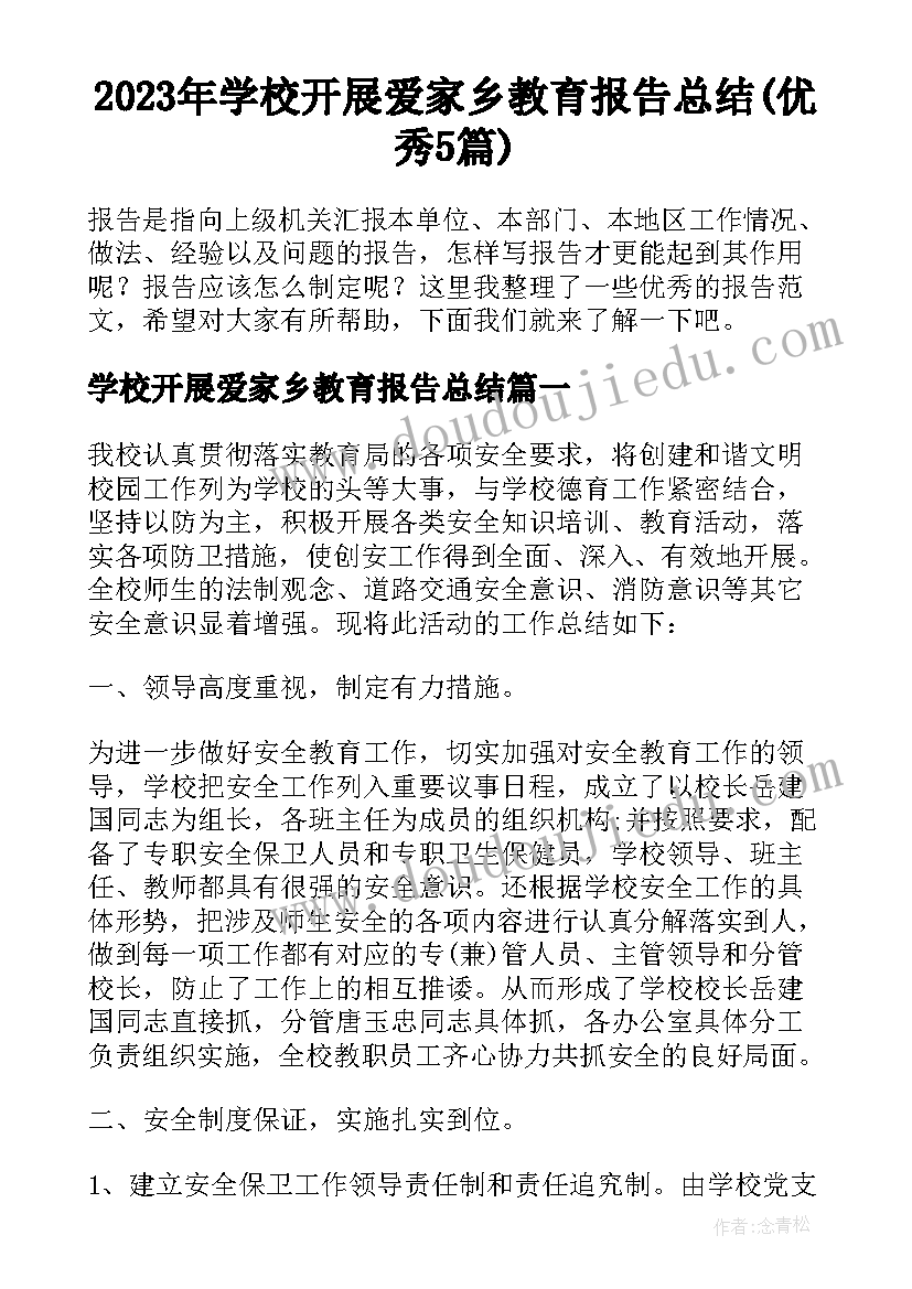 2023年学校开展爱家乡教育报告总结(优秀5篇)