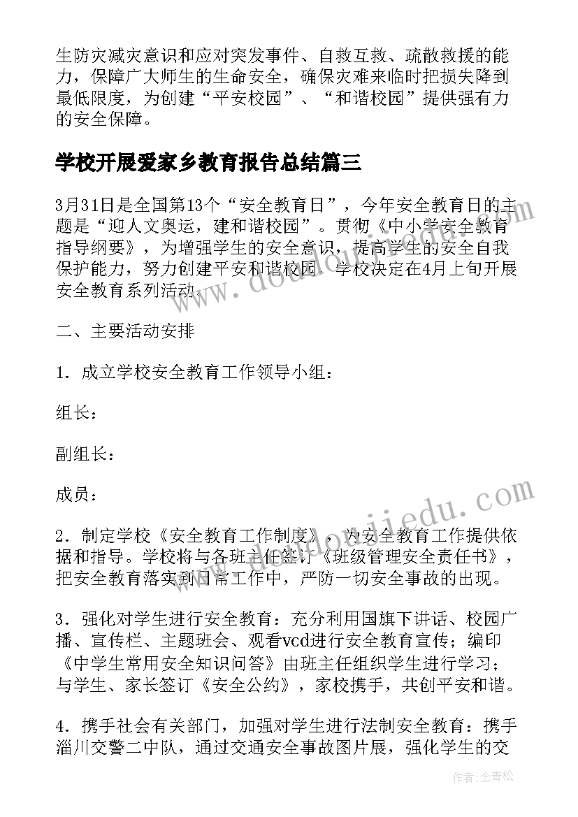 2023年学校开展爱家乡教育报告总结(优秀5篇)