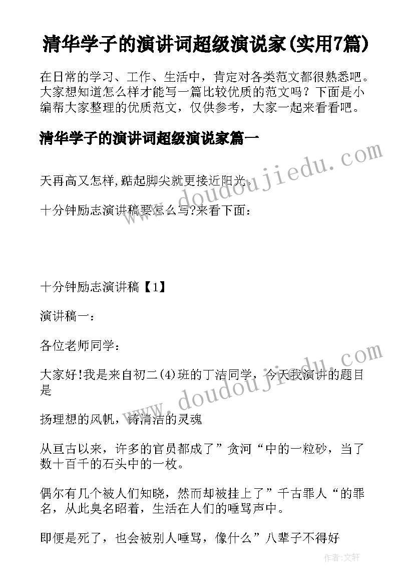 清华学子的演讲词超级演说家(实用7篇)