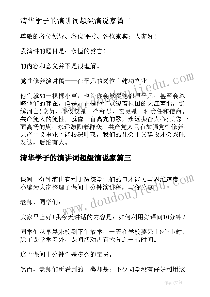 清华学子的演讲词超级演说家(实用7篇)