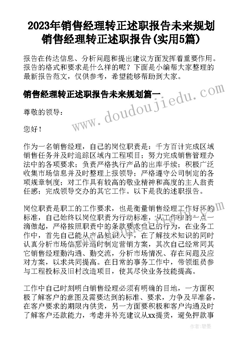 2023年销售经理转正述职报告未来规划 销售经理转正述职报告(实用5篇)