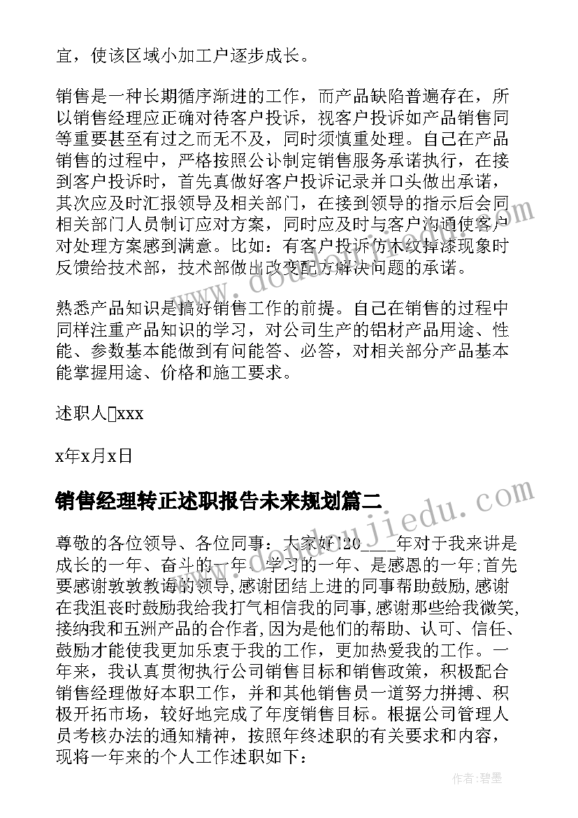 2023年销售经理转正述职报告未来规划 销售经理转正述职报告(实用5篇)