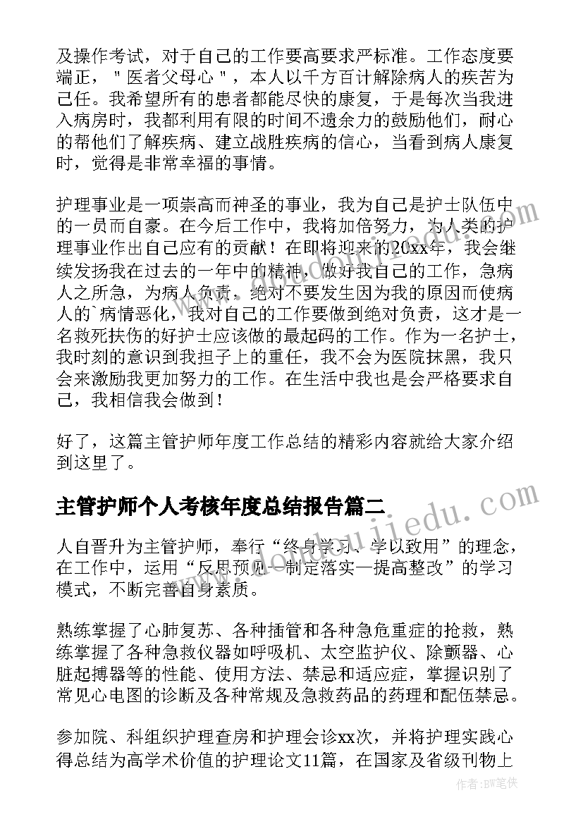 主管护师个人考核年度总结报告 主管护师年度考核个人总结(优质5篇)