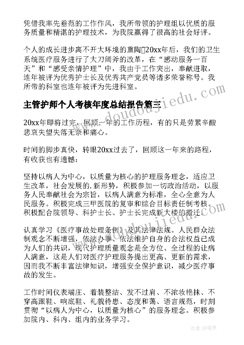 主管护师个人考核年度总结报告 主管护师年度考核个人总结(优质5篇)