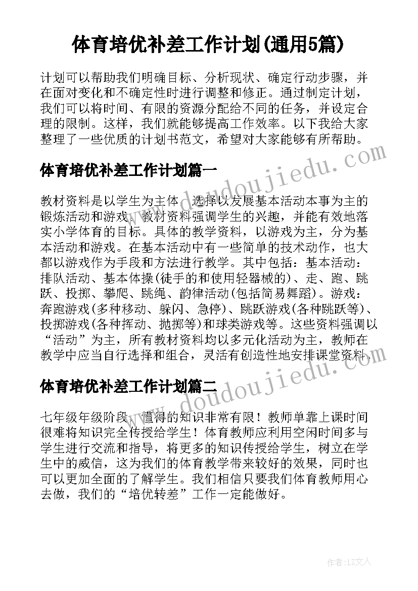 体育培优补差工作计划(通用5篇)