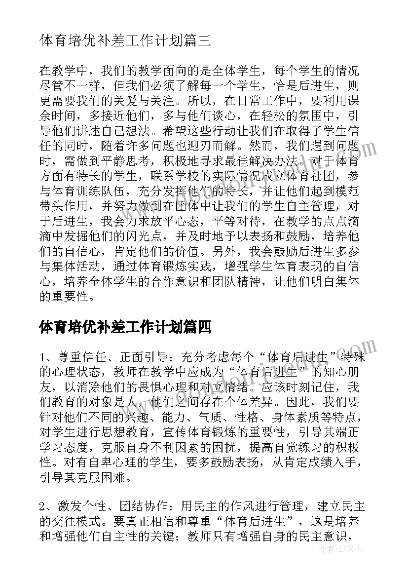 体育培优补差工作计划(通用5篇)