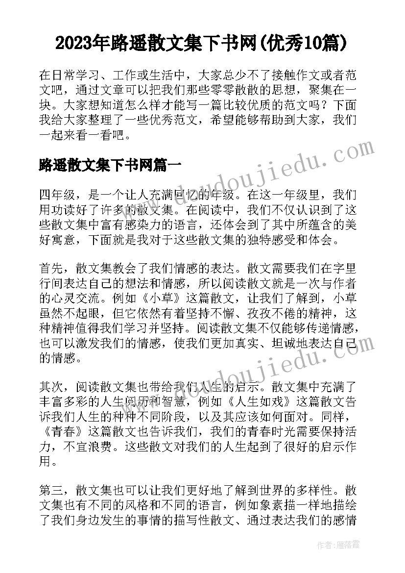 2023年路遥散文集下书网(优秀10篇)