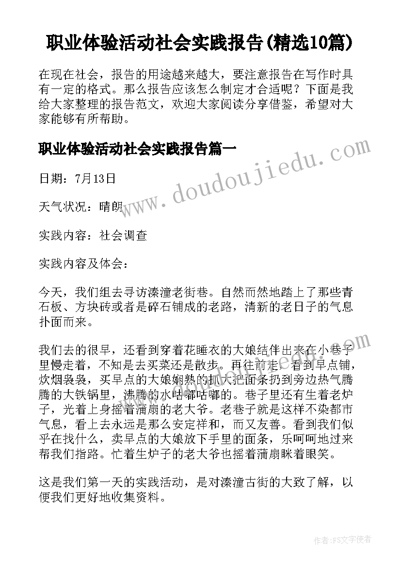 职业体验活动社会实践报告(精选10篇)