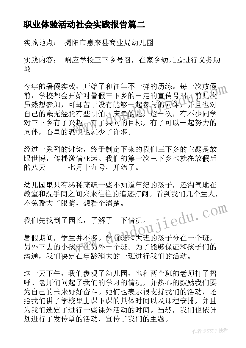 职业体验活动社会实践报告(精选10篇)