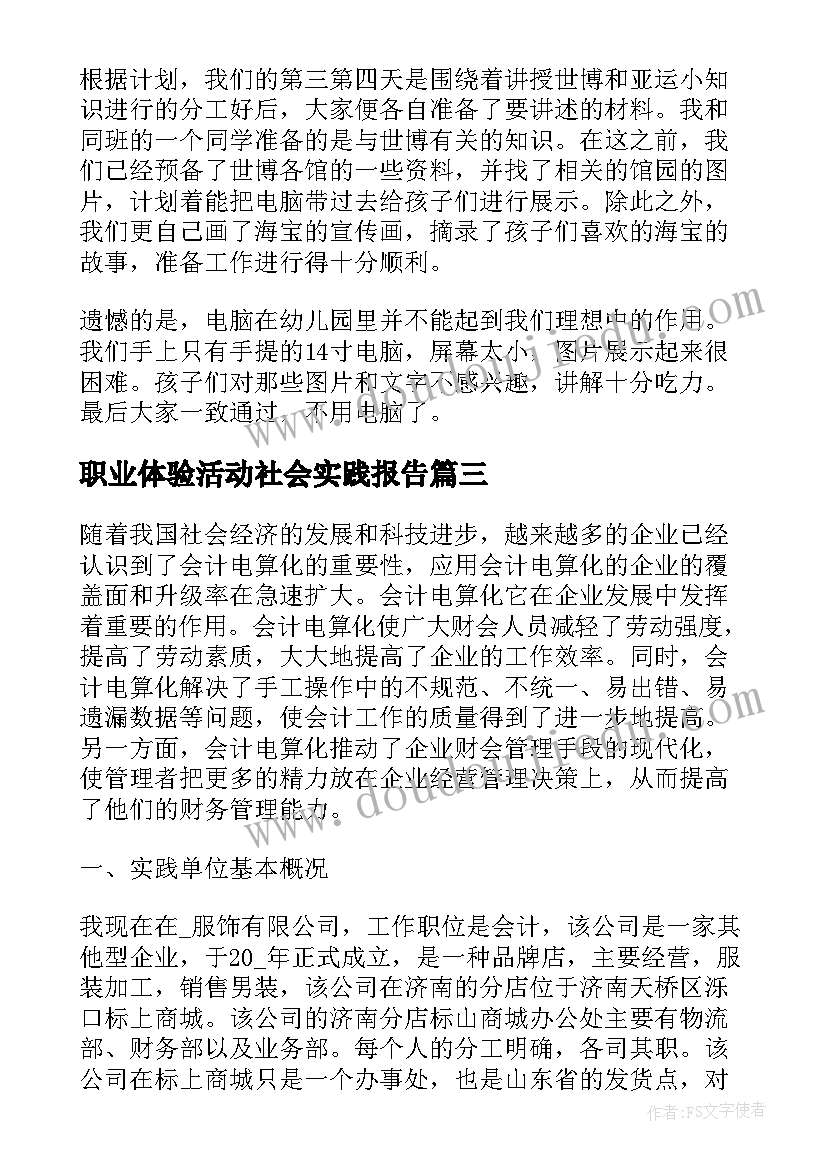 职业体验活动社会实践报告(精选10篇)