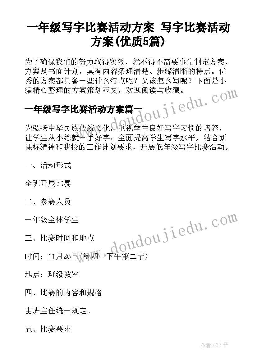 一年级写字比赛活动方案 写字比赛活动方案(优质5篇)