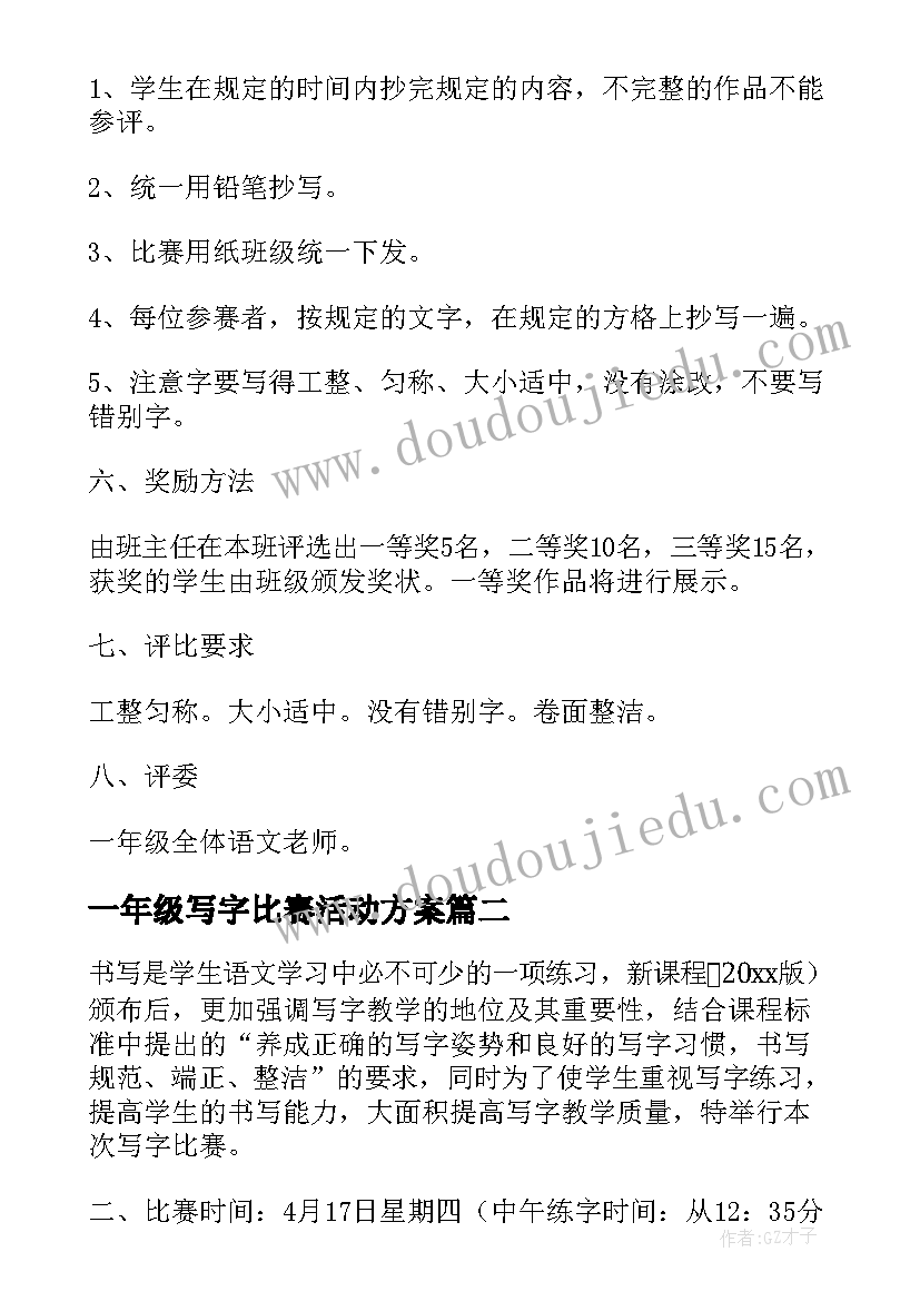 一年级写字比赛活动方案 写字比赛活动方案(优质5篇)