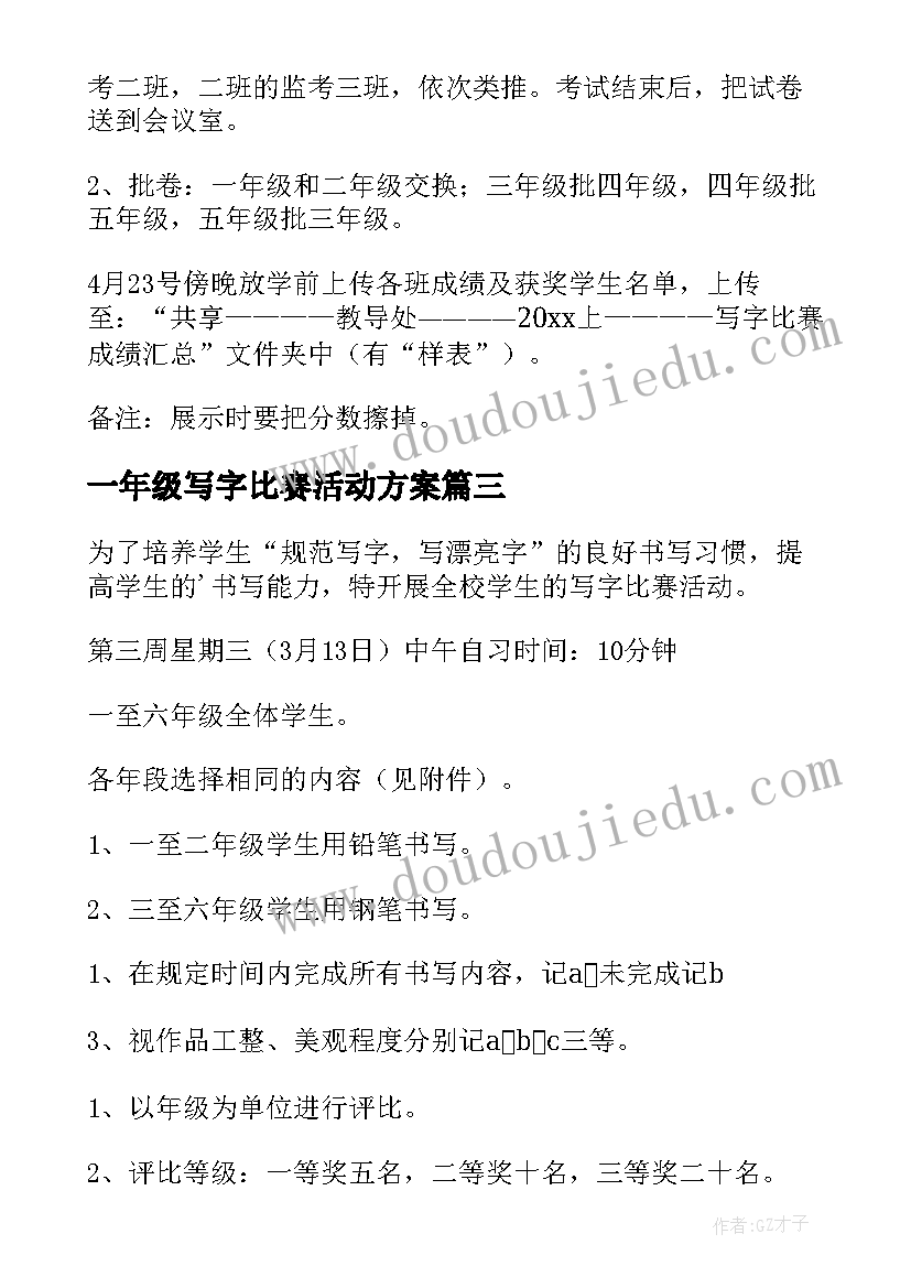 一年级写字比赛活动方案 写字比赛活动方案(优质5篇)