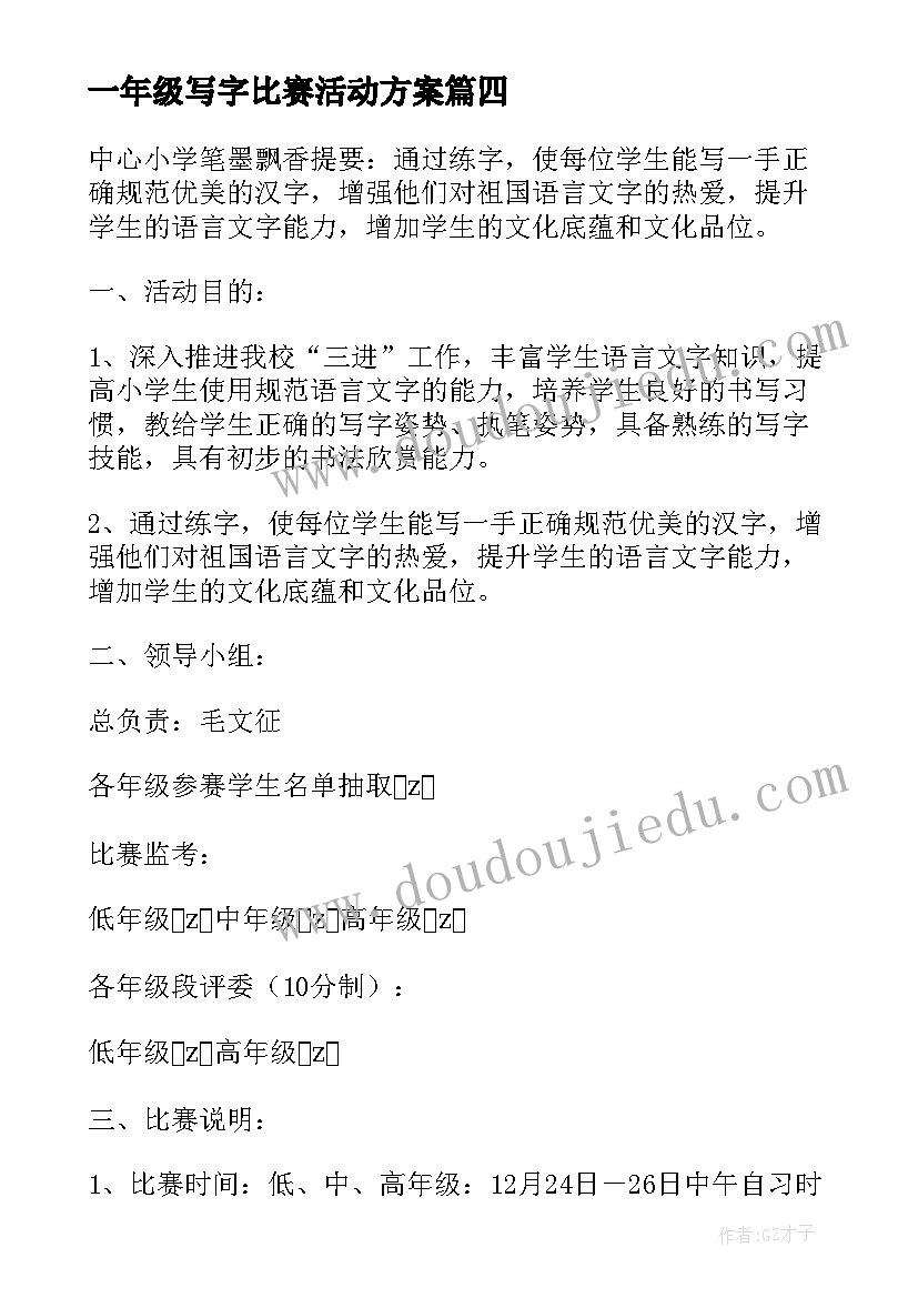 一年级写字比赛活动方案 写字比赛活动方案(优质5篇)