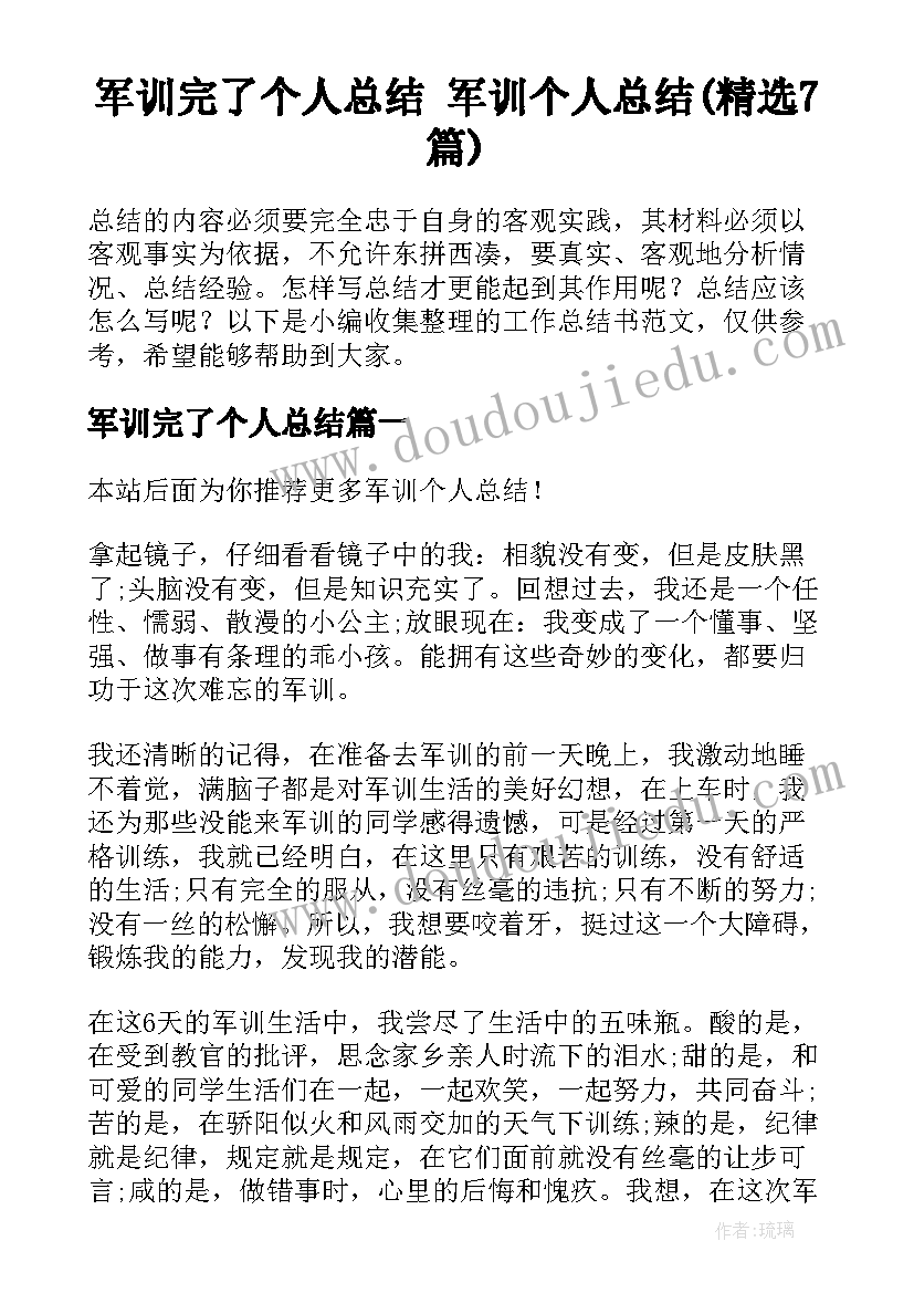 军训完了个人总结 军训个人总结(精选7篇)