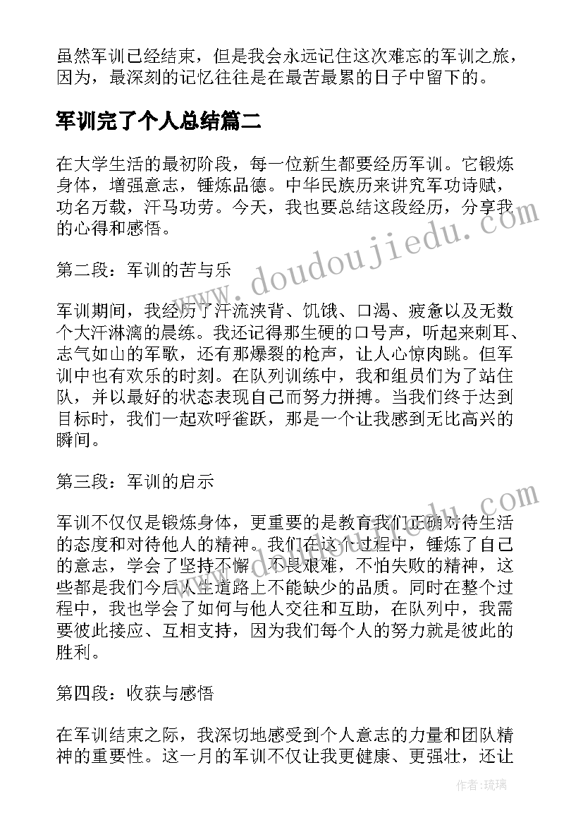 军训完了个人总结 军训个人总结(精选7篇)