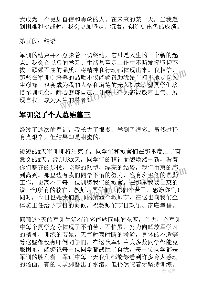 军训完了个人总结 军训个人总结(精选7篇)