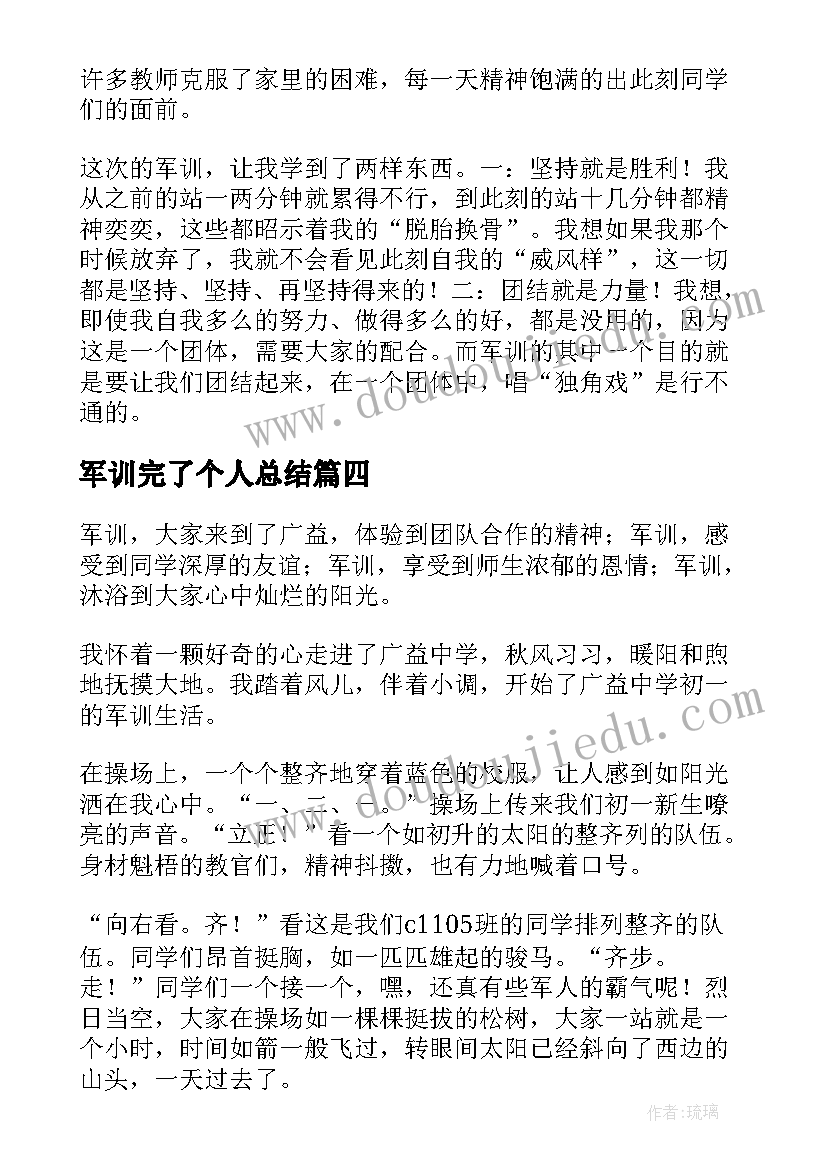 军训完了个人总结 军训个人总结(精选7篇)