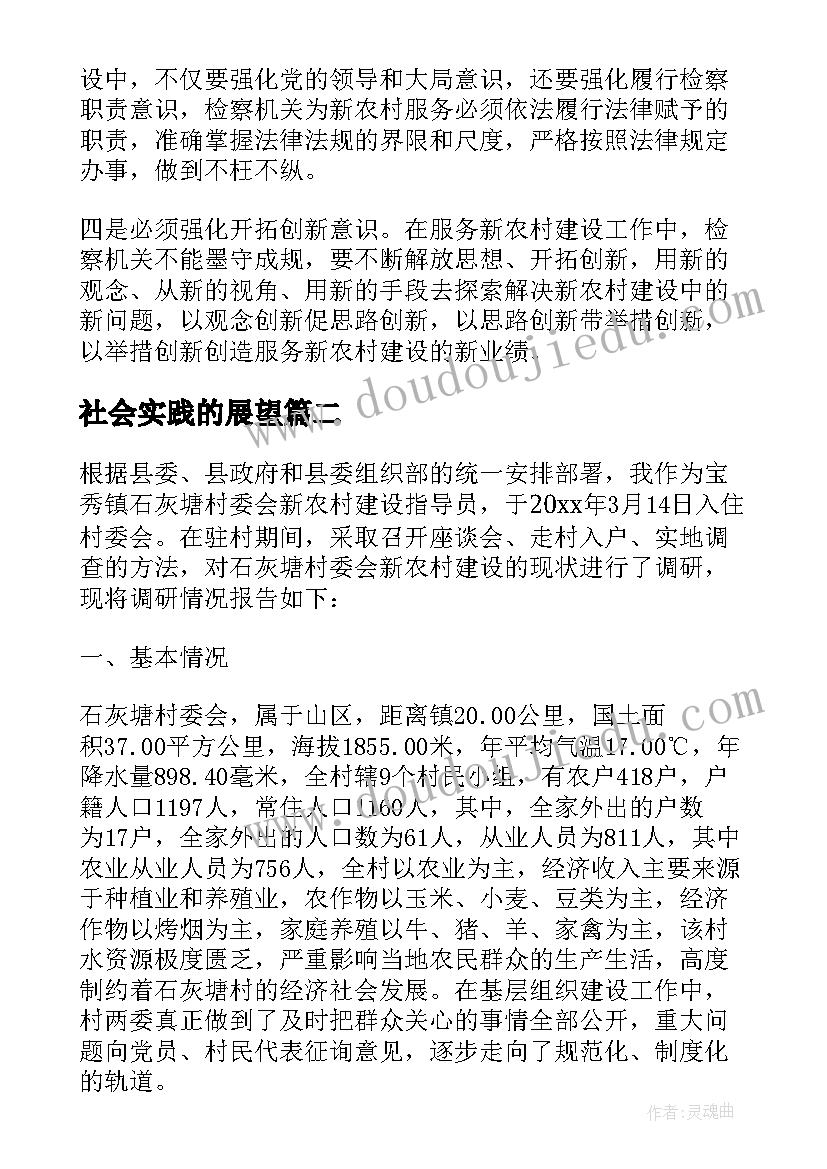 社会实践的展望 新农村现状与未来寒假社会实践报告(大全5篇)