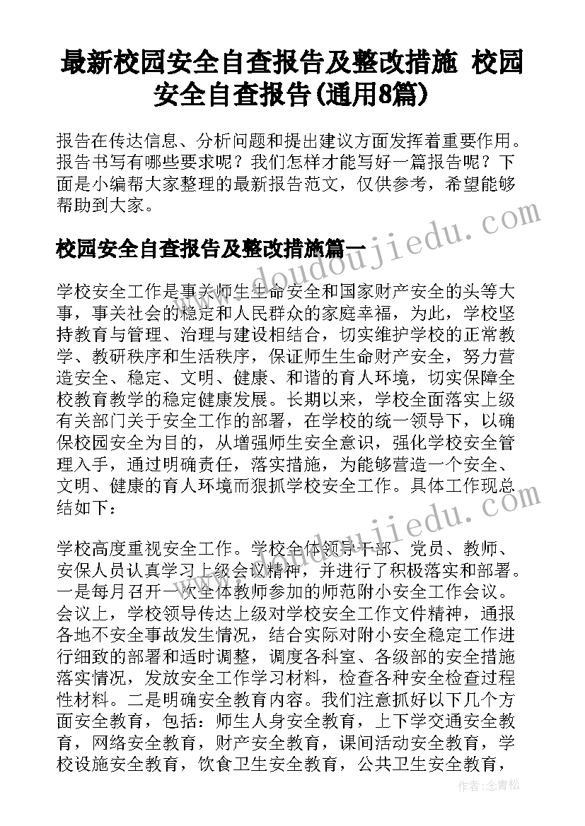 最新校园安全自查报告及整改措施 校园安全自查报告(通用8篇)