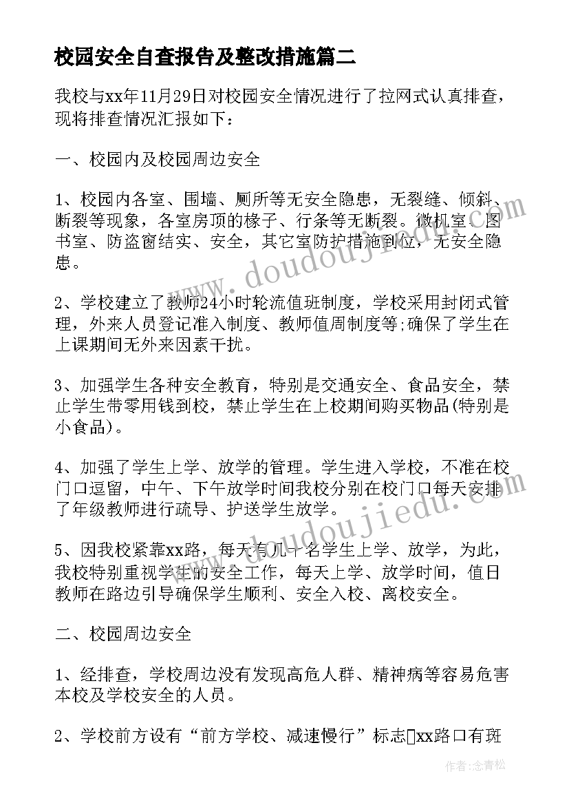 最新校园安全自查报告及整改措施 校园安全自查报告(通用8篇)