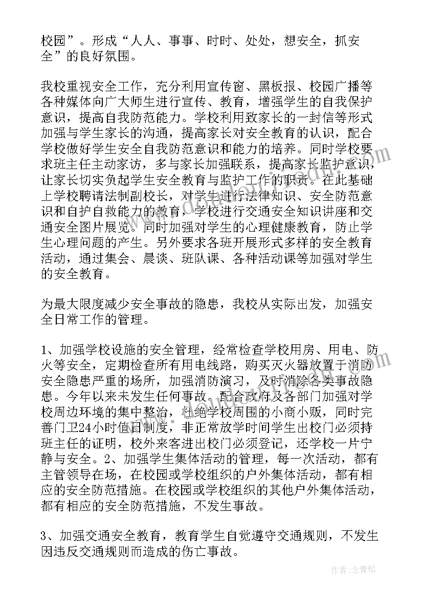 最新校园安全自查报告及整改措施 校园安全自查报告(通用8篇)