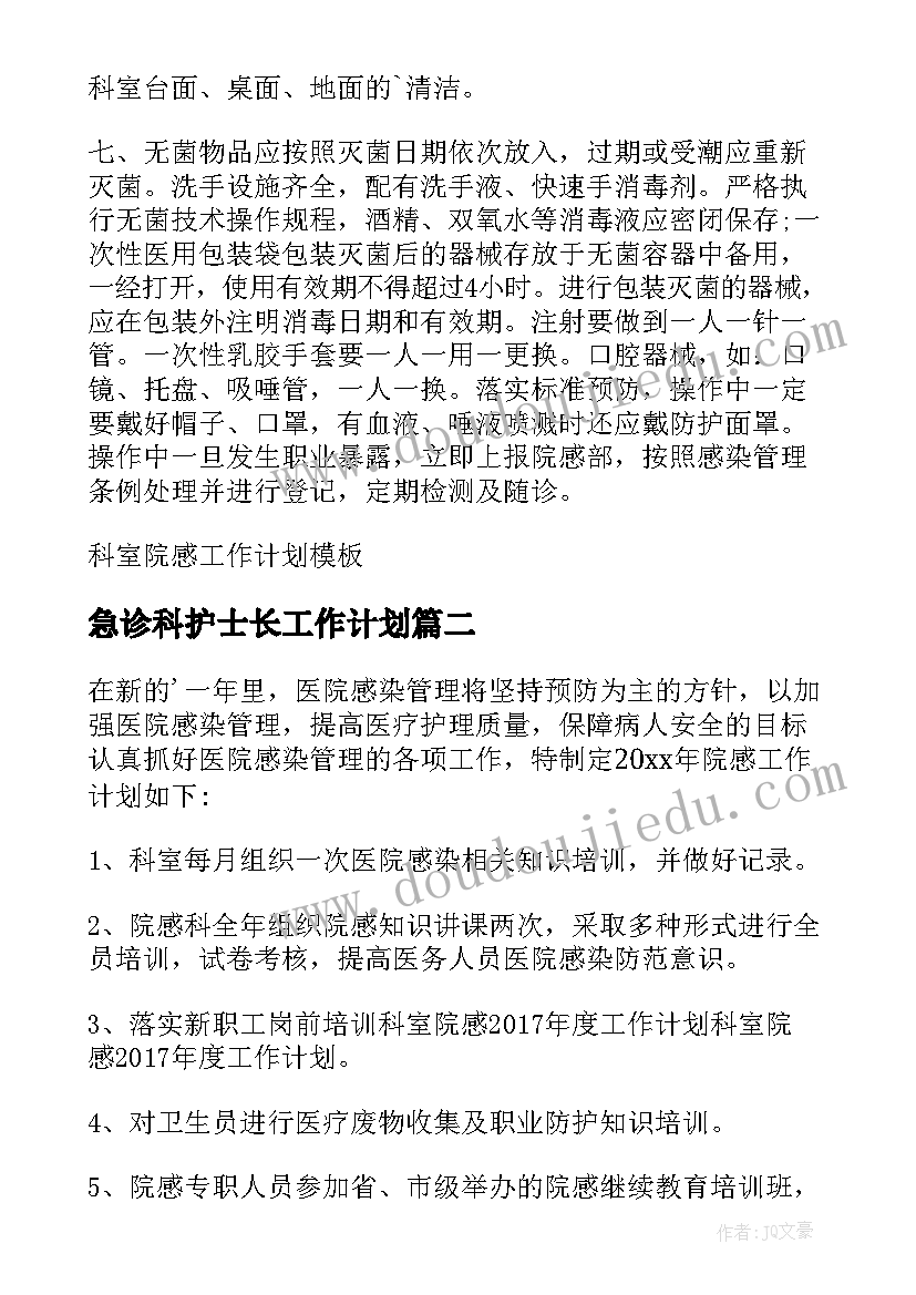 2023年急诊科护士长工作计划 科室院感工作计划(通用9篇)