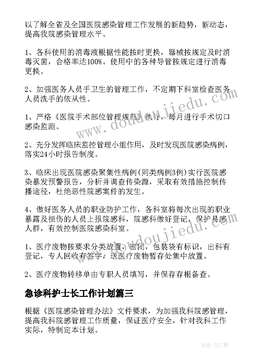 2023年急诊科护士长工作计划 科室院感工作计划(通用9篇)