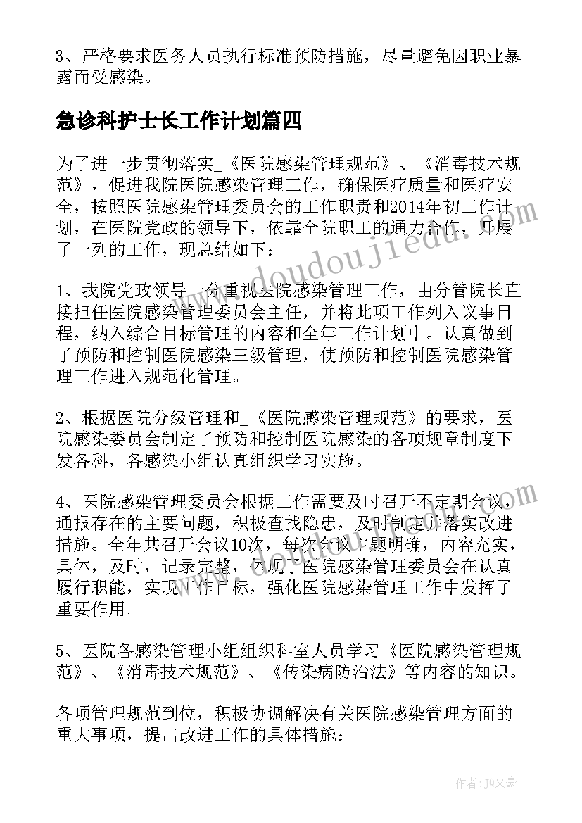 2023年急诊科护士长工作计划 科室院感工作计划(通用9篇)