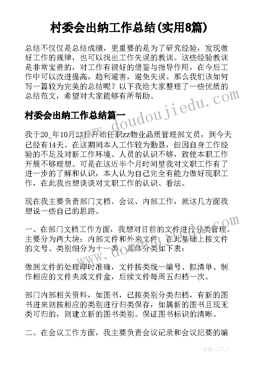 村委会出纳工作总结(实用8篇)