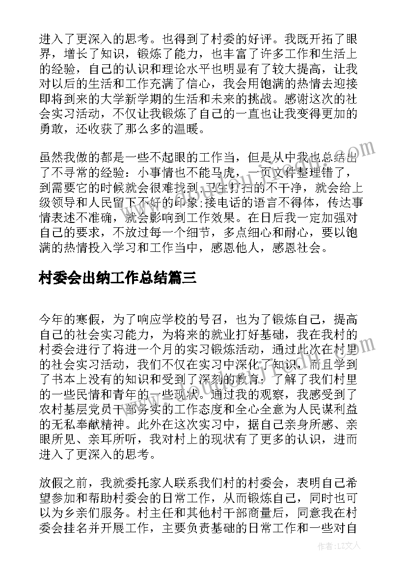 村委会出纳工作总结(实用8篇)