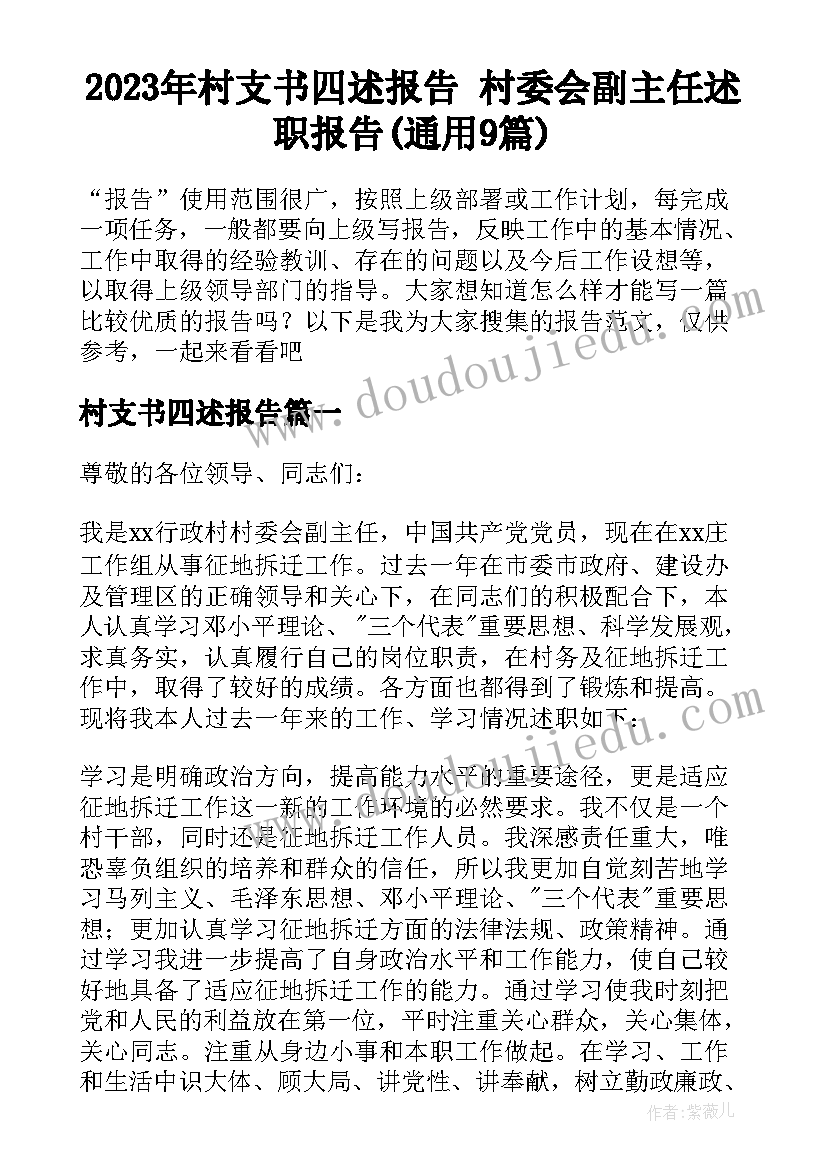 2023年村支书四述报告 村委会副主任述职报告(通用9篇)