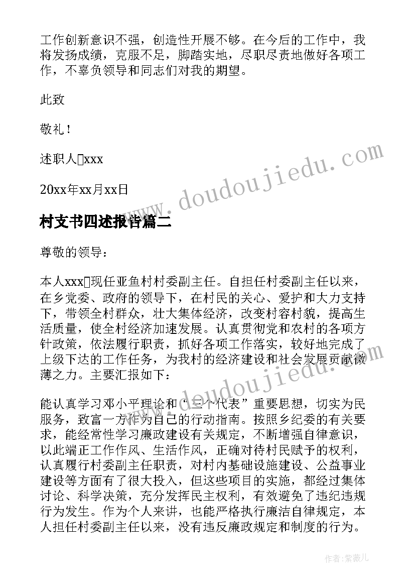 2023年村支书四述报告 村委会副主任述职报告(通用9篇)