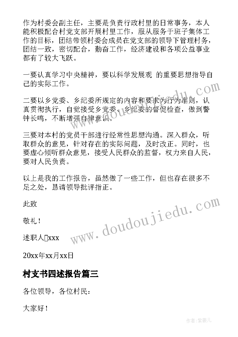 2023年村支书四述报告 村委会副主任述职报告(通用9篇)