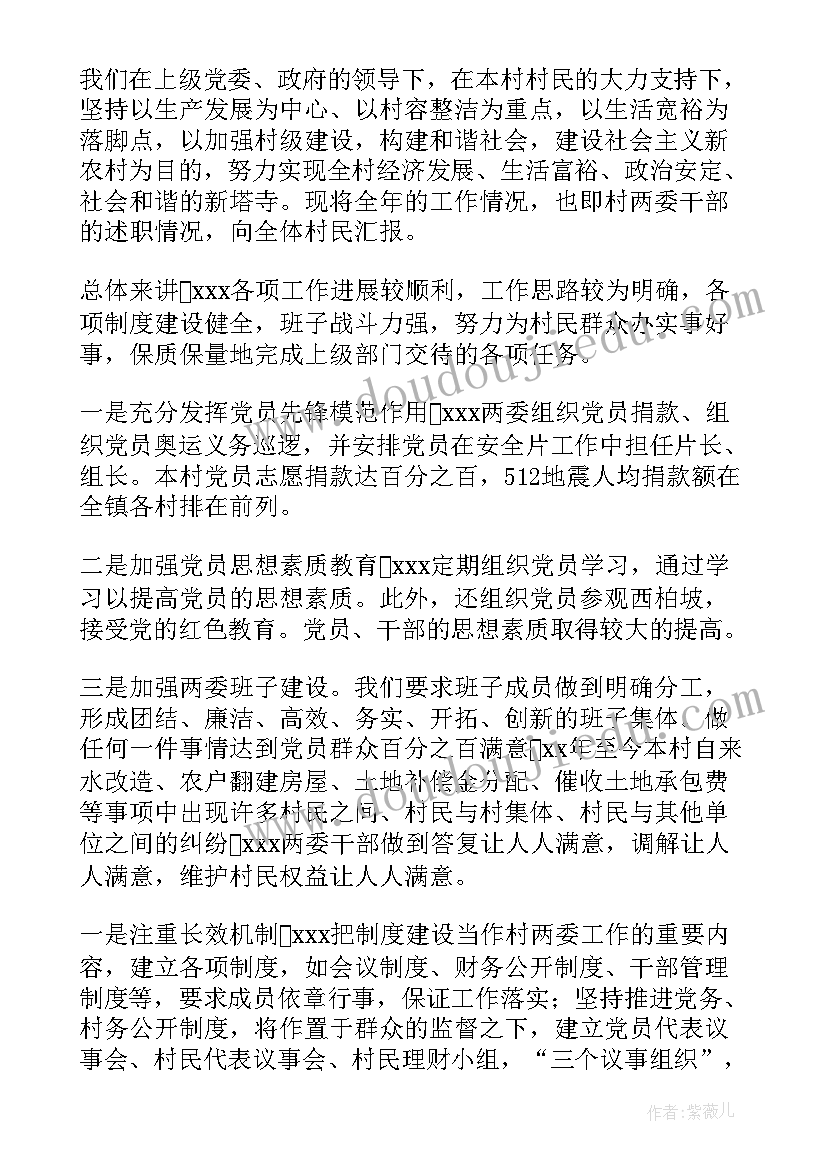 2023年村支书四述报告 村委会副主任述职报告(通用9篇)