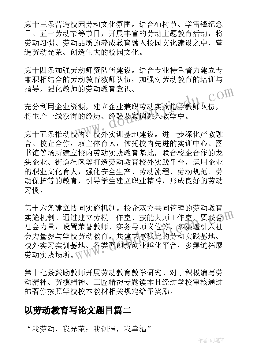 最新以劳动教育写论文题目 劳动教育论文(通用5篇)