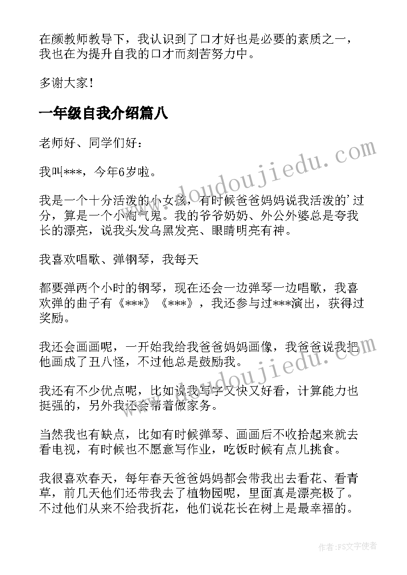 最新一年级自我介绍(模板9篇)