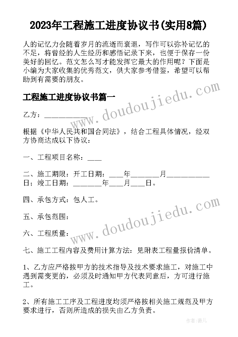 2023年工程施工进度协议书(实用8篇)