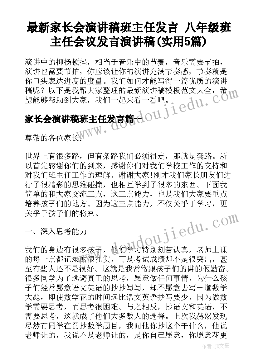 最新家长会演讲稿班主任发言 八年级班主任会议发言演讲稿(实用5篇)