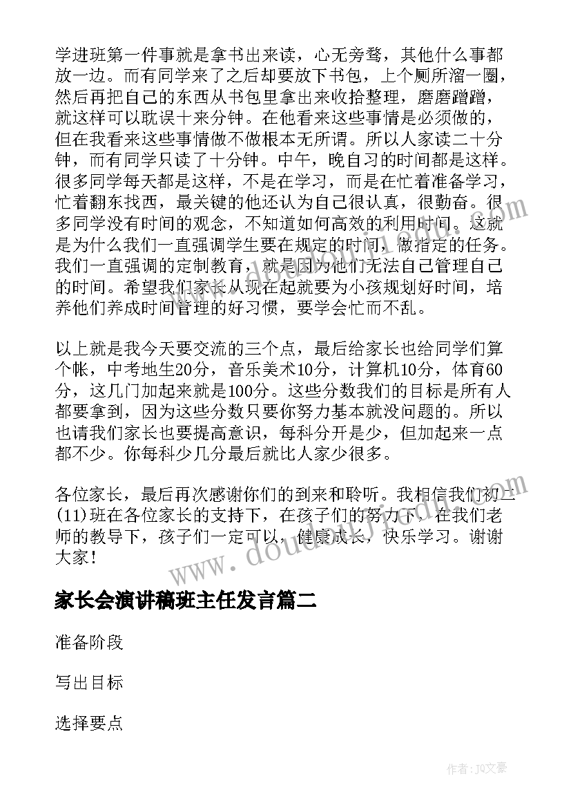 最新家长会演讲稿班主任发言 八年级班主任会议发言演讲稿(实用5篇)