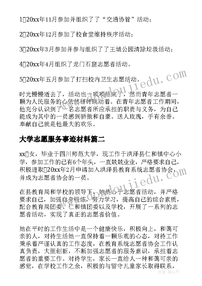 2023年大学志愿服务事迹材料(通用8篇)