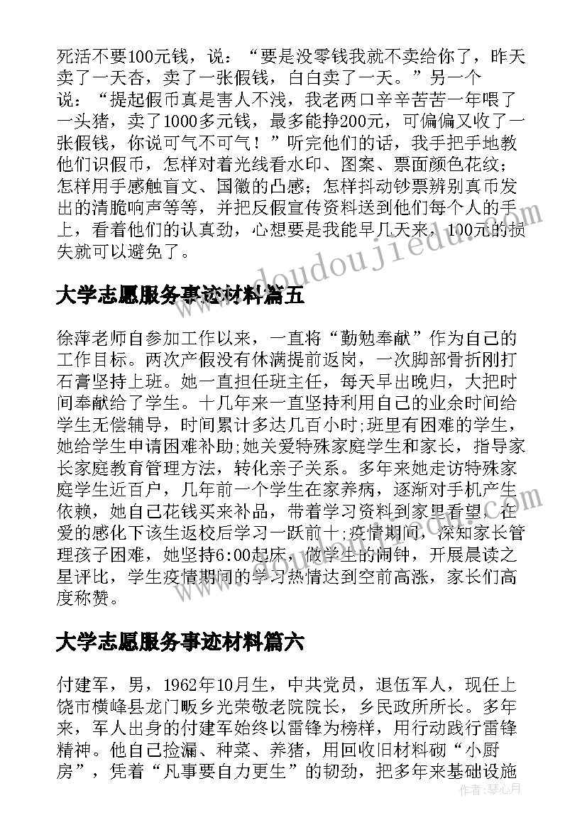 2023年大学志愿服务事迹材料(通用8篇)