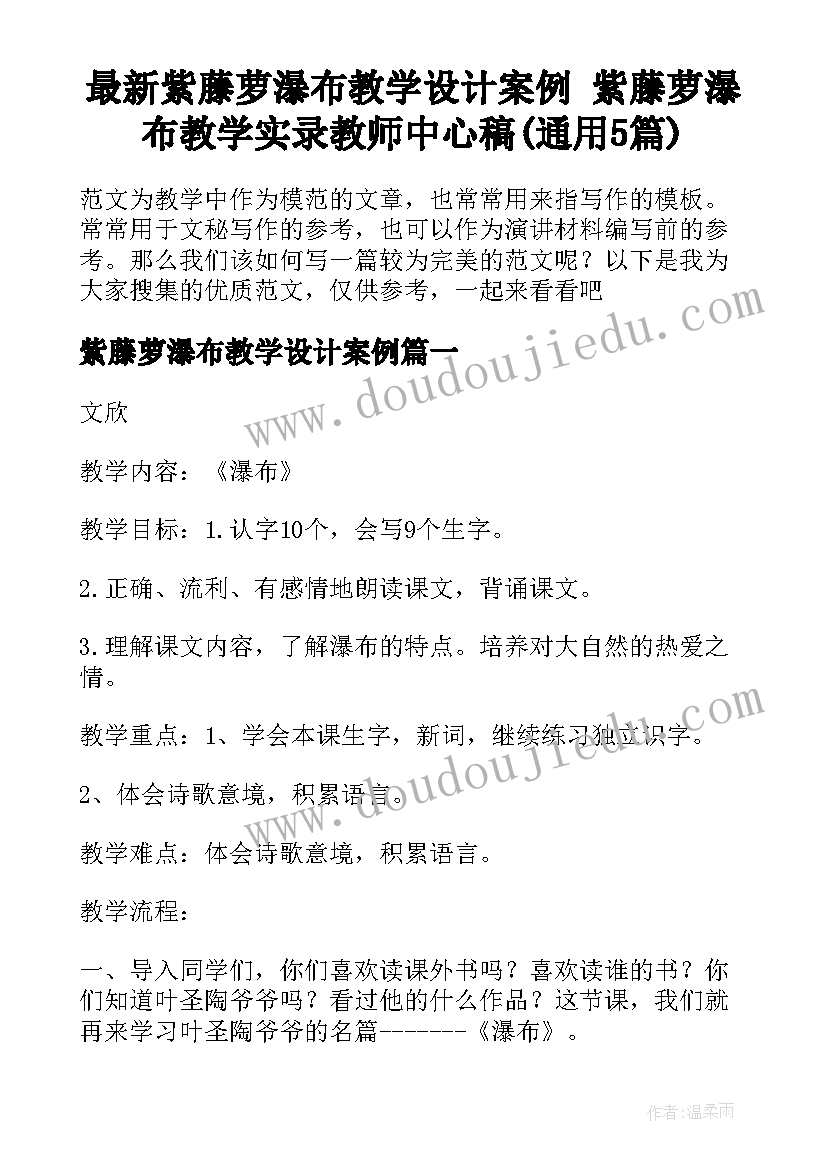 最新紫藤萝瀑布教学设计案例 紫藤萝瀑布教学实录教师中心稿(通用5篇)