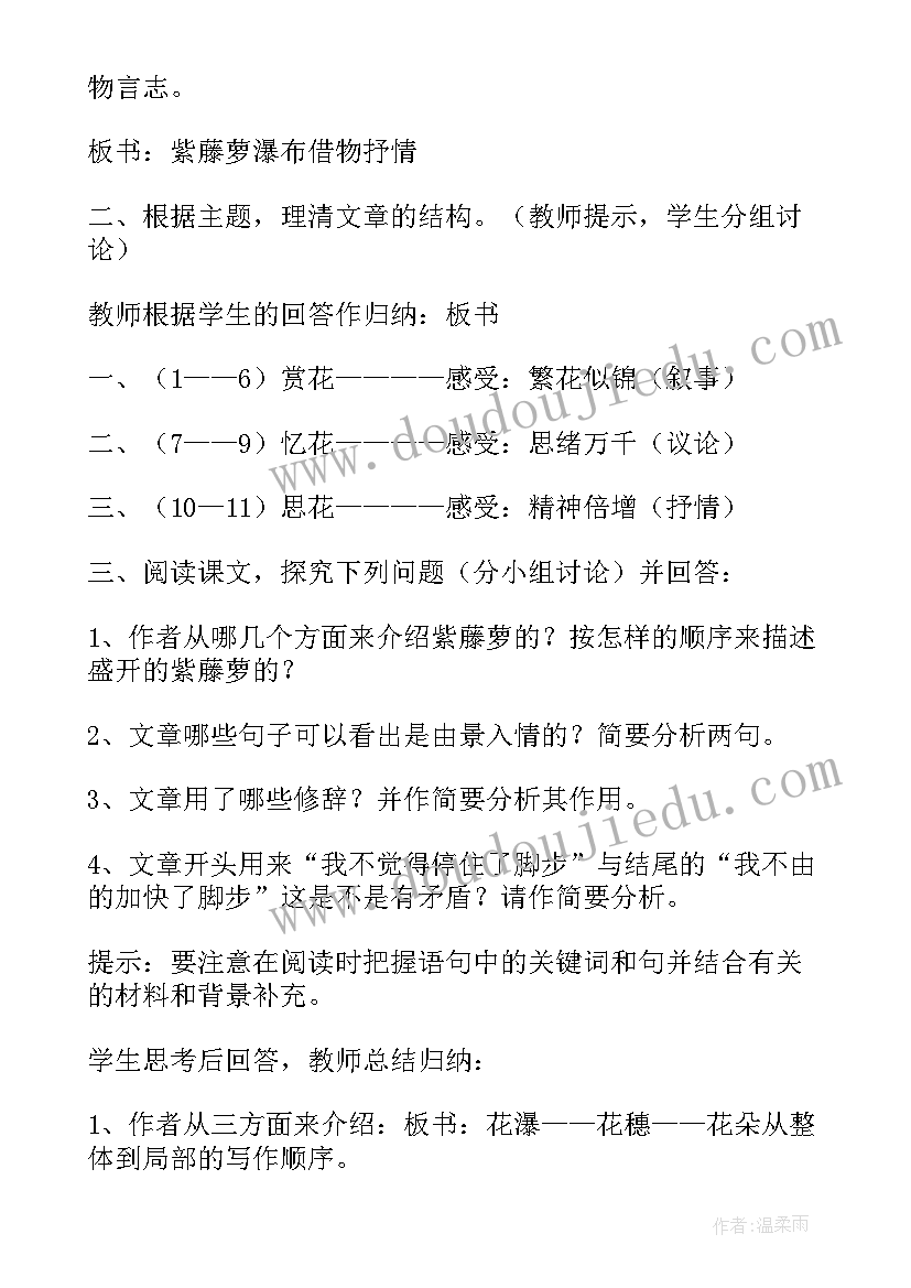 最新紫藤萝瀑布教学设计案例 紫藤萝瀑布教学实录教师中心稿(通用5篇)